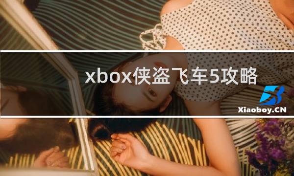 xbox侠盗飞车5攻略