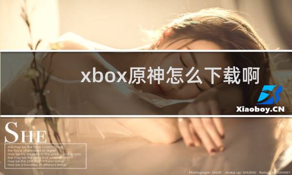 xbox原神怎么下载啊