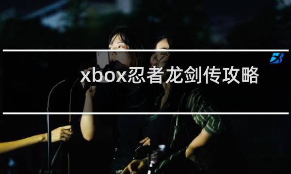 xbox忍者龙剑传攻略