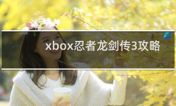 xbox忍者龙剑传3攻略