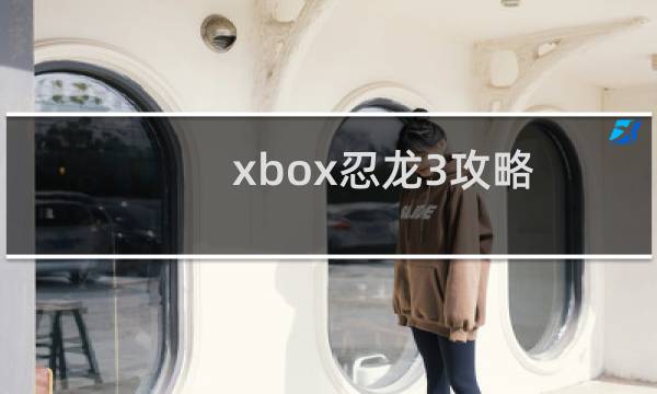 xbox忍龙3攻略