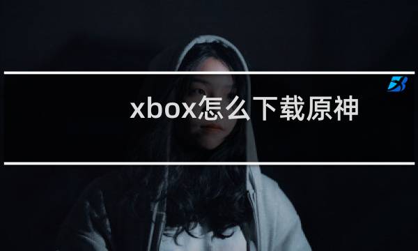 xbox怎么下载原神
