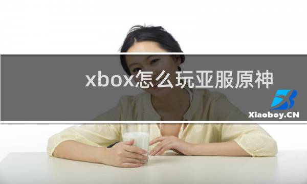 xbox怎么玩亚服原神