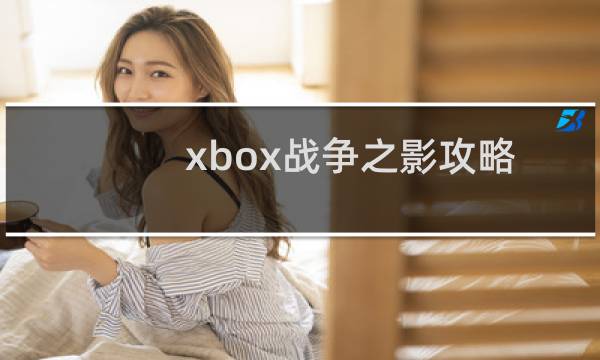 xbox战争之影攻略