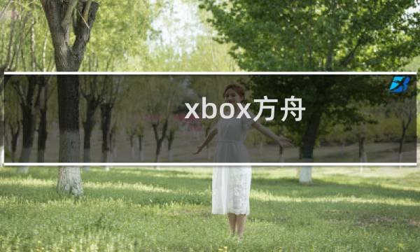 xbox方舟 生存进化