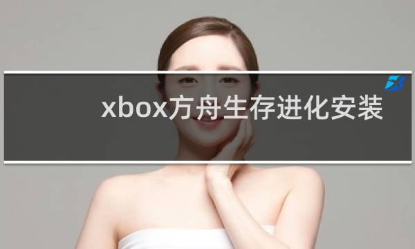 xbox方舟生存进化安装