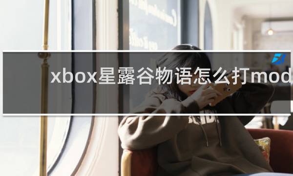 xbox星露谷物语怎么打mod