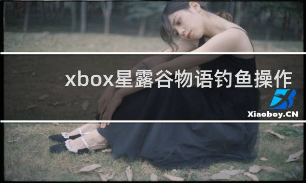 xbox星露谷物语钓鱼操作