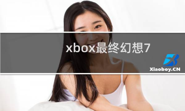 xbox最终幻想7