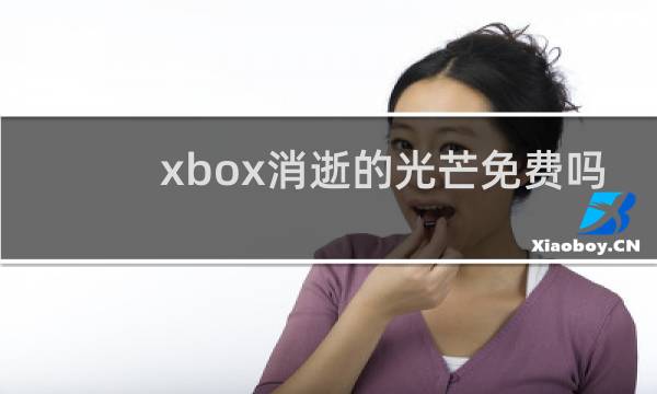 xbox消逝的光芒免费吗