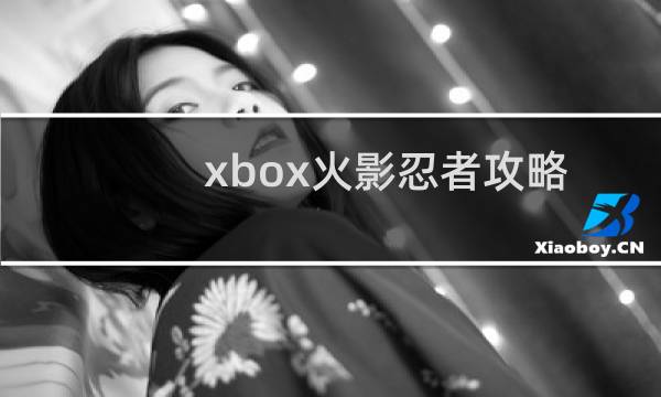 xbox火影忍者攻略