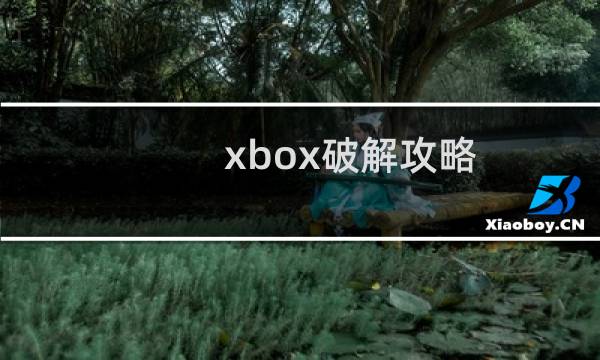 xbox破解攻略