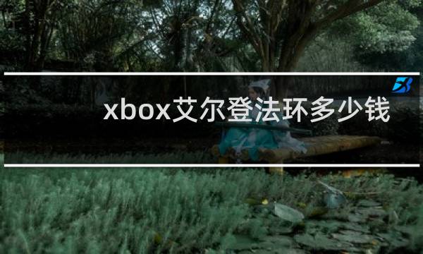 xbox艾尔登法环多少钱