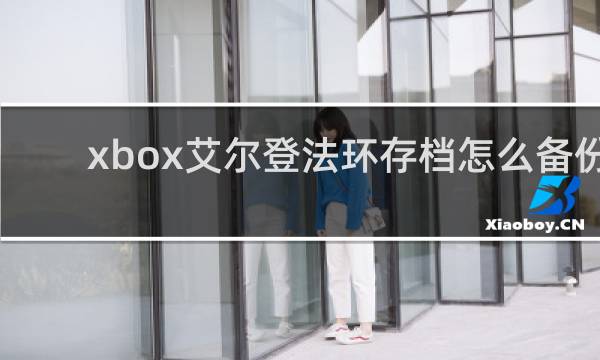 xbox艾尔登法环存档怎么备份