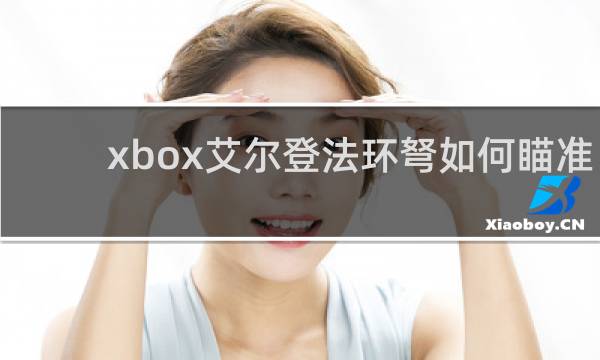 xbox艾尔登法环弩如何瞄准