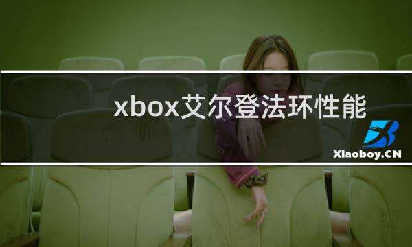 xbox艾尔登法环性能