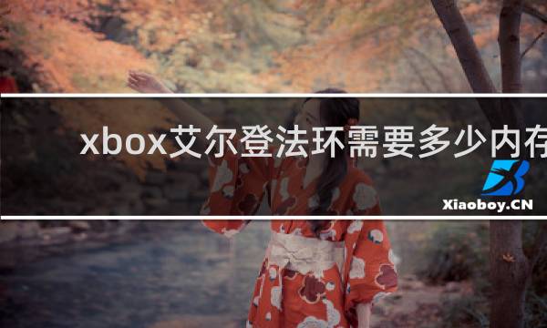 xbox艾尔登法环需要多少内存