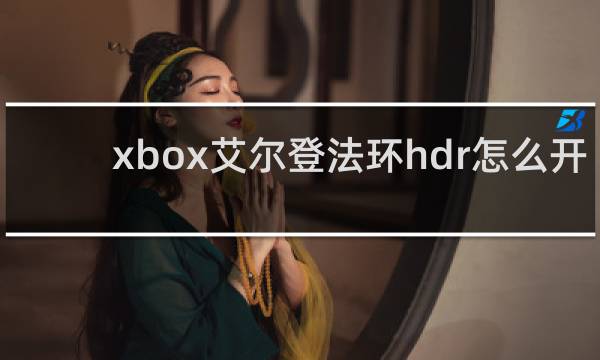 xbox艾尔登法环hdr怎么开