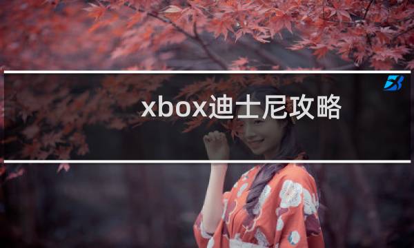 xbox迪士尼攻略