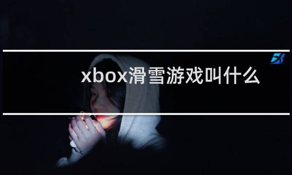 xbox滑雪游戏叫什么