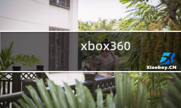 xbox360 游戏攻略