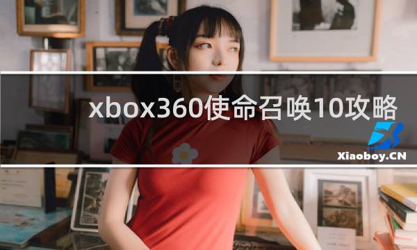 xbox360使命召唤10攻略