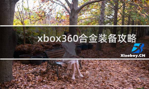 xbox360合金装备攻略