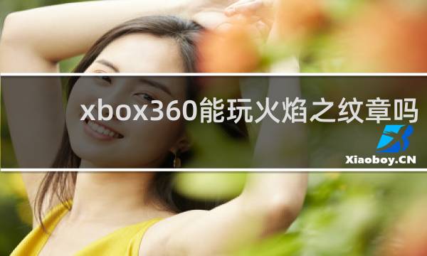 xbox360能玩火焰之纹章吗