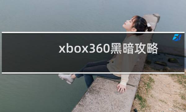 xbox360黑暗攻略