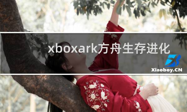 xboxark方舟生存进化