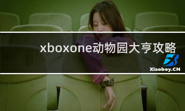 xboxone动物园大亨攻略