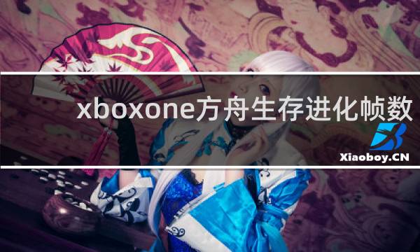 xboxone方舟生存进化帧数
