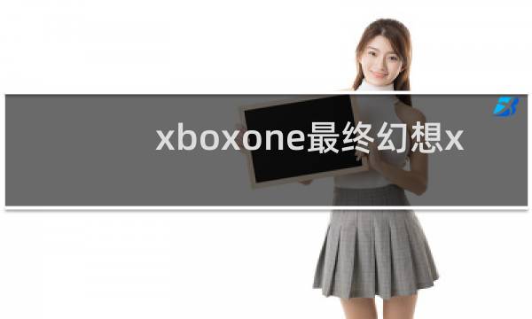 xboxone最终幻想x