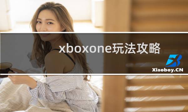 xboxone玩法攻略