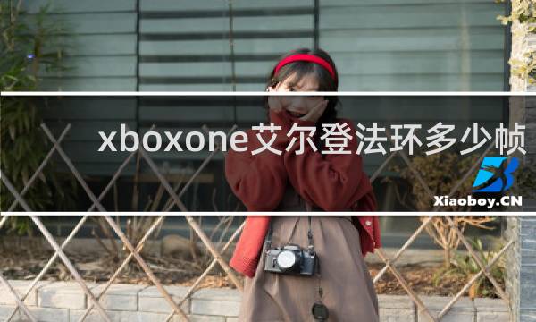 xboxone艾尔登法环多少帧