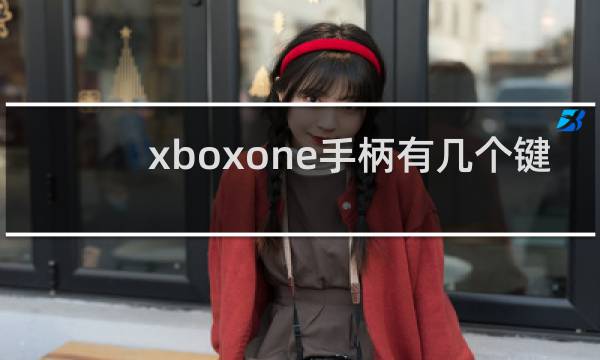 xboxone手柄有几个键