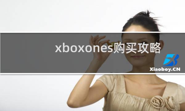 xboxones购买攻略