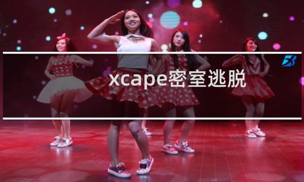 xcape密室逃脱 攻略