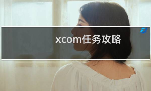 xcom任务攻略