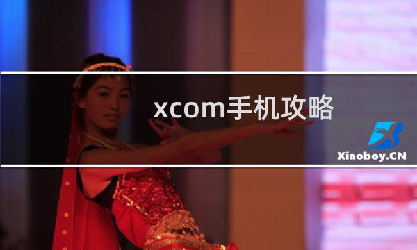 xcom手机攻略