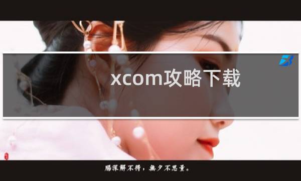 xcom攻略下载