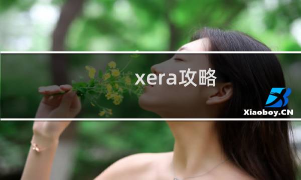 xera攻略