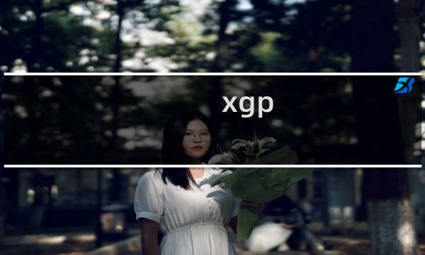 xgp 有消逝的光芒么