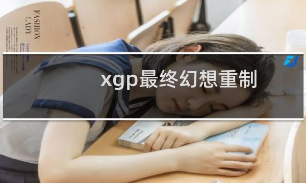 xgp最终幻想重制