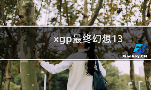 xgp最终幻想13