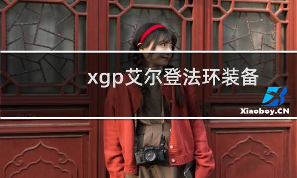 xgp艾尔登法环装备