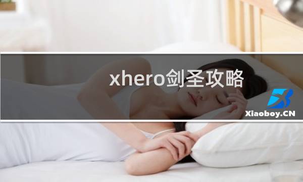 xhero剑圣攻略