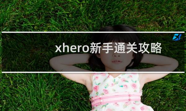 xhero新手通关攻略
