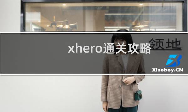 xhero通关攻略