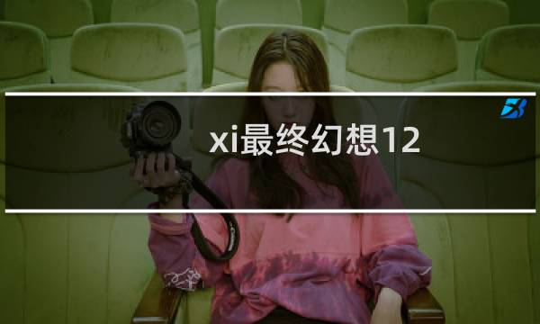 xi最终幻想12